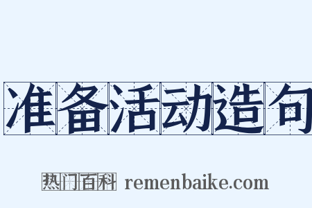 准备活动造句是什么意思的图片